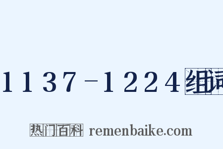 1137-1224组词是什么意思的图片